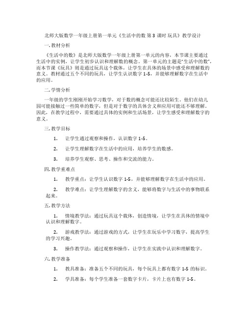 北师大版数学一年级上册第一单元《生活中的数 第3课时  玩具》教学设计