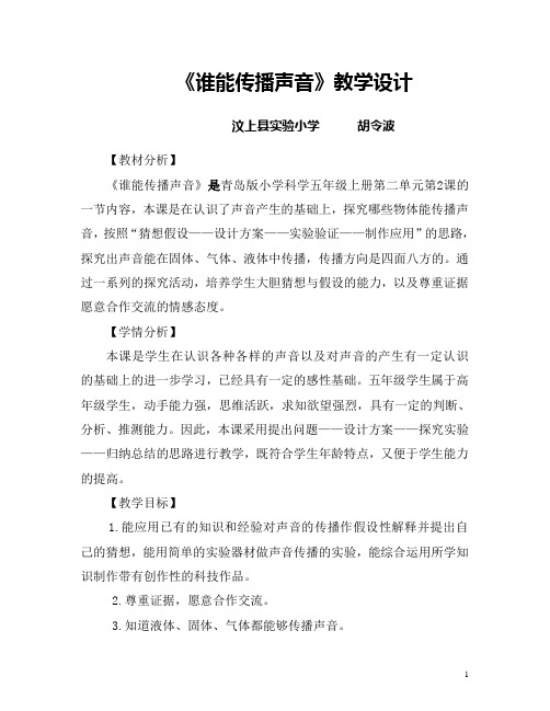 二次备课,谁能传播声音教案