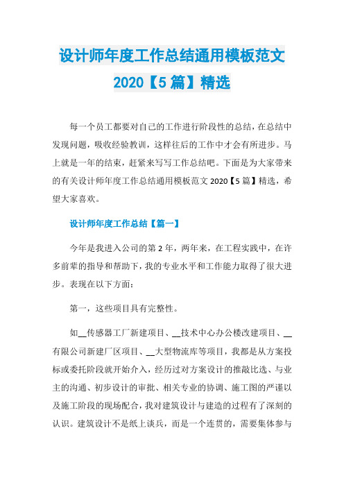 设计师年度工作总结通用模板范文2020【5篇】精选