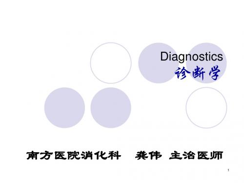 消化系统症状学教学