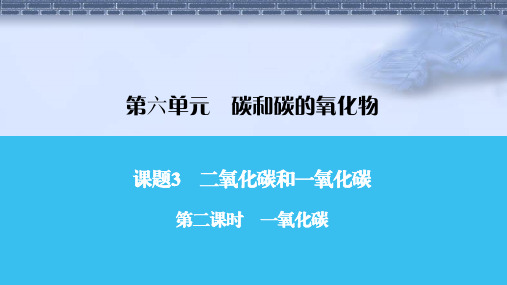 人教版九年级化学第二课时 一氧化碳课件牛老师