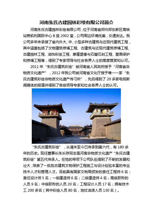 河南朱氏古建园林彩绘有限公司简介