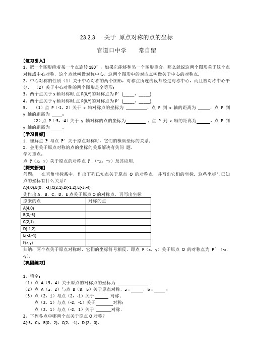 人教版初三数学上册23.2.3   关于原点对称的点的坐标教案.2《中心对称》(第3课时)教案