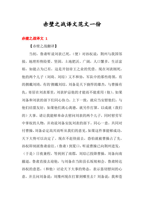 赤壁之战译文范文一份