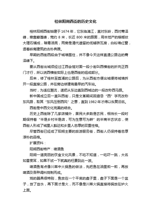 桂林阳朔西街的历史文化