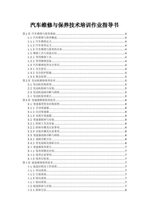 汽车维修与保养技术培训作业指导书