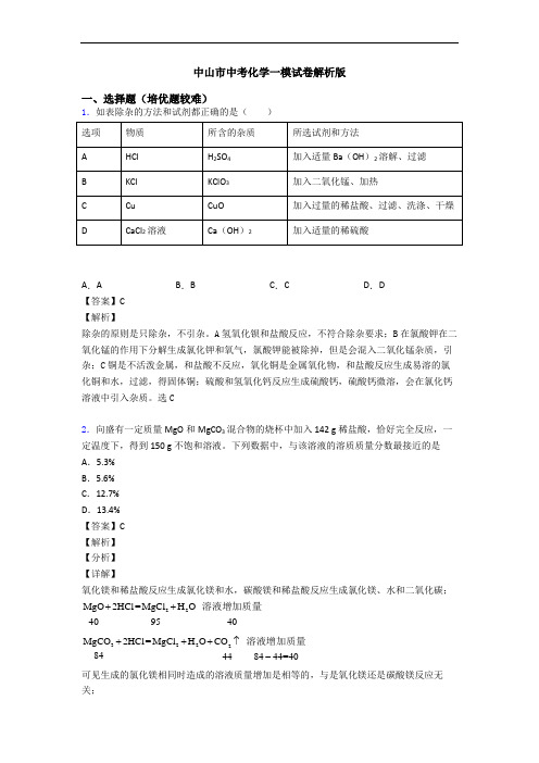 中山市中考化学一模试卷解析版