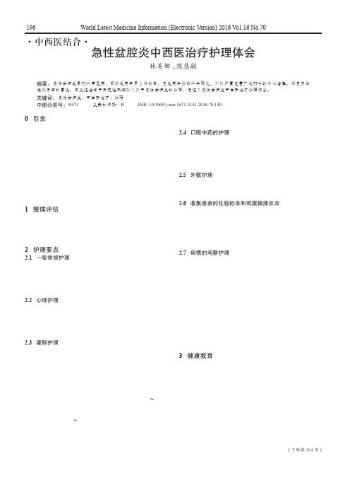 急性盆腔炎中西医治疗护理体会