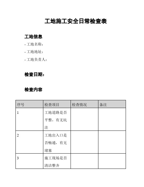 工地施工安全日常检查表