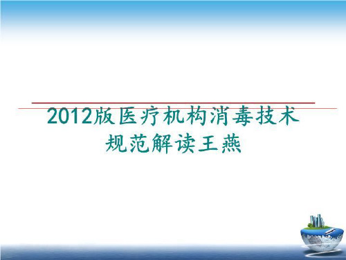 最新版医疗机构消毒技术规范解读王燕ppt课件