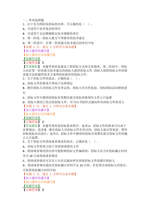 一级建造师考试建设工程法规知识点及练习-第三章 建设工程招标投标制度