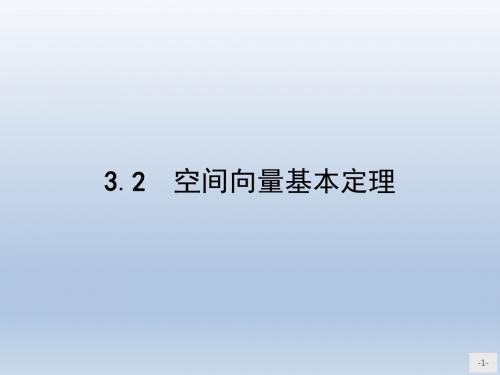 高中数学北师大版选修2-1 2.3.2空间向量基本定理 课件(26张)