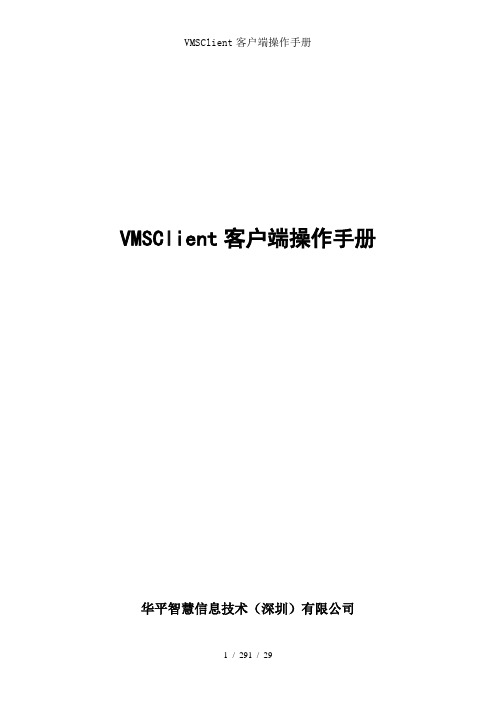 VMSClient客户端操作手册