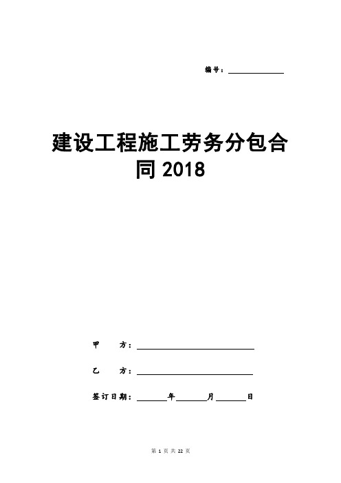 建设工程施工劳务分包合同2018