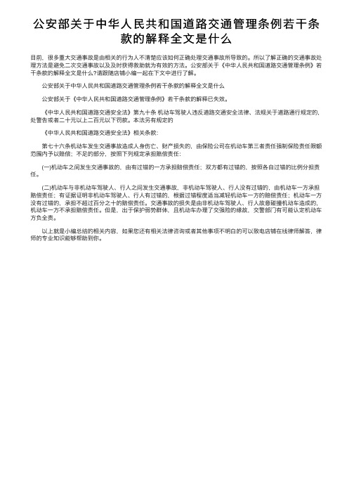 公安部关于中华人民共和国道路交通管理条例若干条款的解释全文是什么