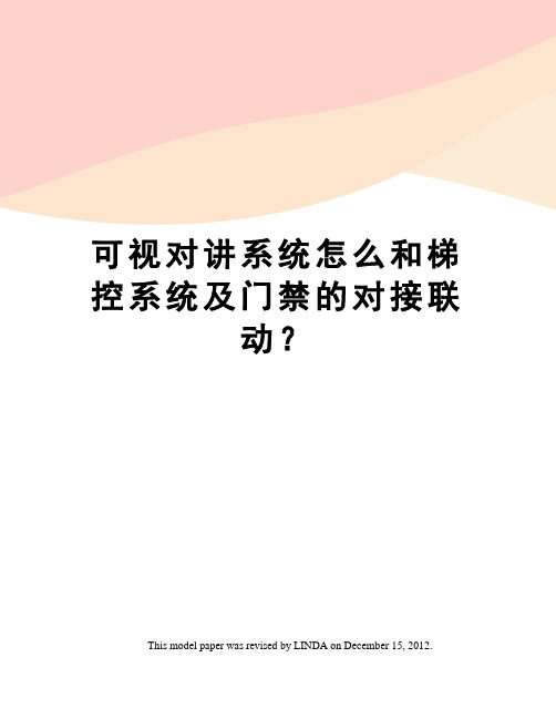 可视对讲系统怎么和梯控系统及门禁的对接联动？