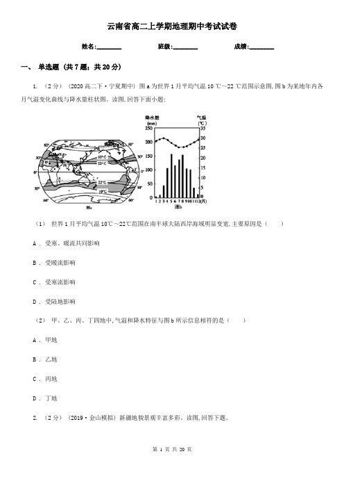 云南省高二上学期地理期中考试试卷