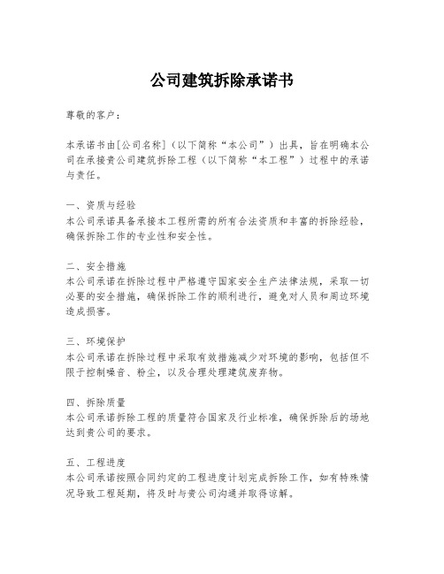 公司建筑拆除承诺书