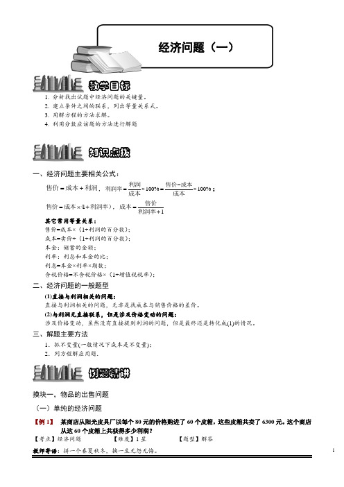 小学数学培优 经济问题(一).教师版与学生版