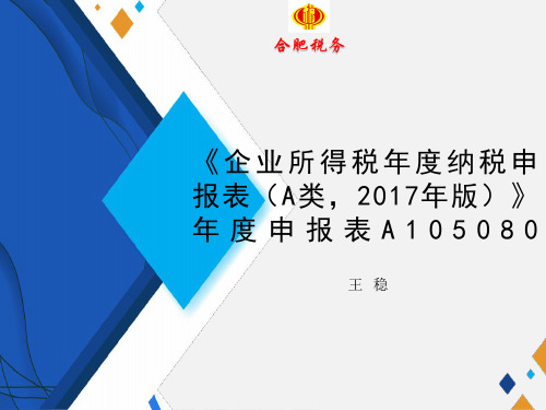 《企业所得税年度纳税申报表(A类,2017年版)》A105080(PPT)