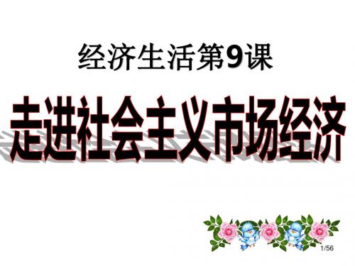 第九课走进社会主义市场经济一轮复习