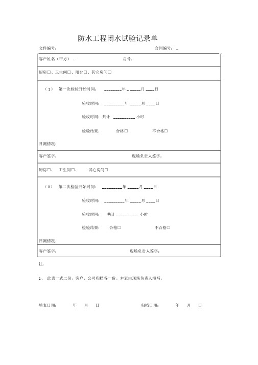 防水工程闭水试验记录单