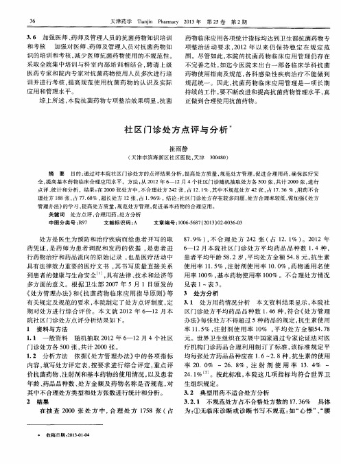 社区门诊处方点评与分析