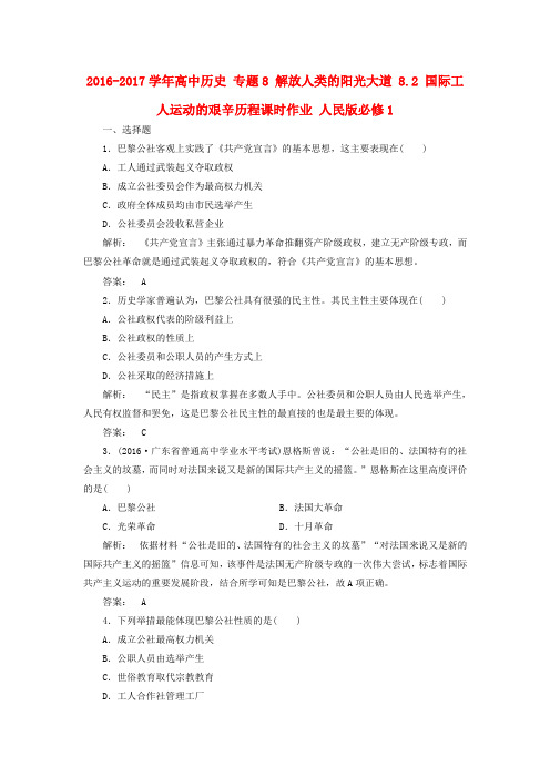 高中历史专题8解放人类的阳光大道8.2国际工人运动的艰辛历程课时作业人民版必修1