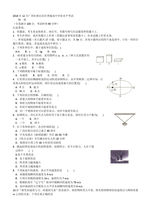 2018年12月广西壮族自治区普通高中学业水平考试物理卷