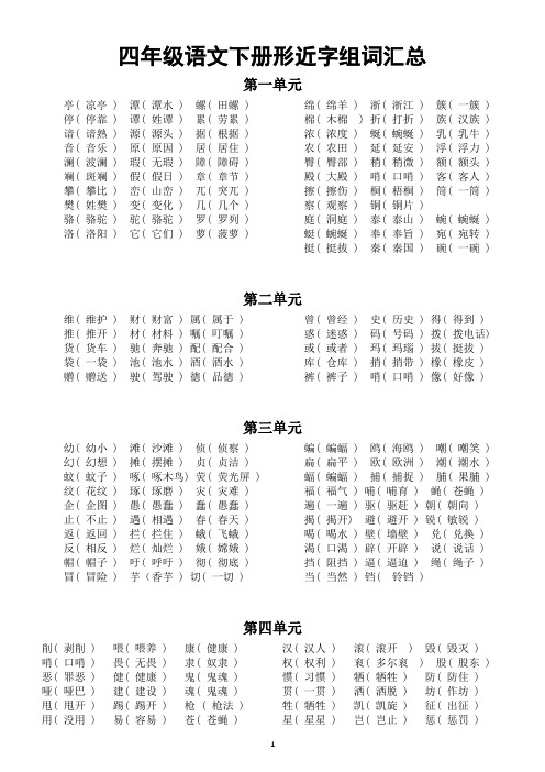 小学语文部编版四年级下册全册形近字组词汇总(分单元编排)