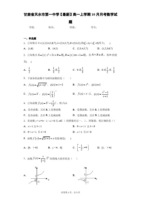 甘肃省天水市第一中学2020-2021学年高一上学期10月月考数学试题