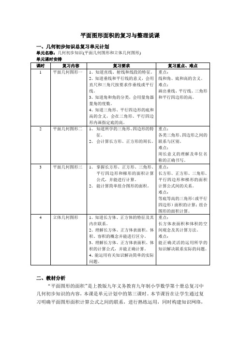 五年级数学说课平面图形面积的复习与整理说课