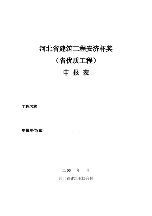 河北省建筑工程安济杯奖申报表