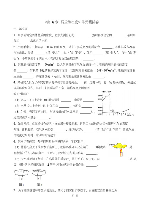 人教版质量和密度单元测试题及答案