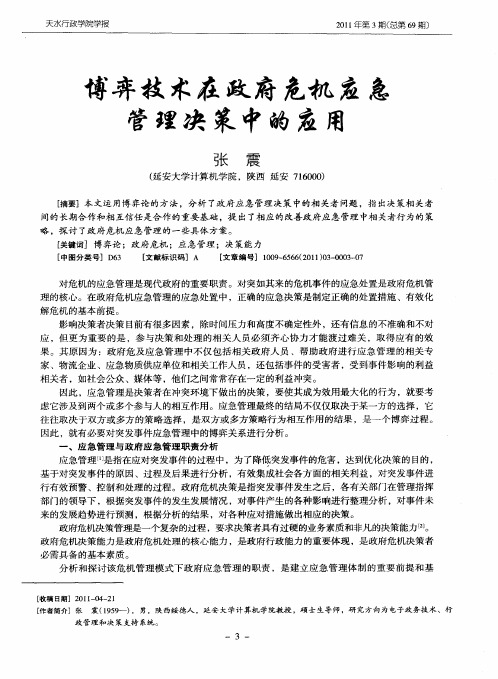 博弈技术在政府危机应急管理决策中的应用