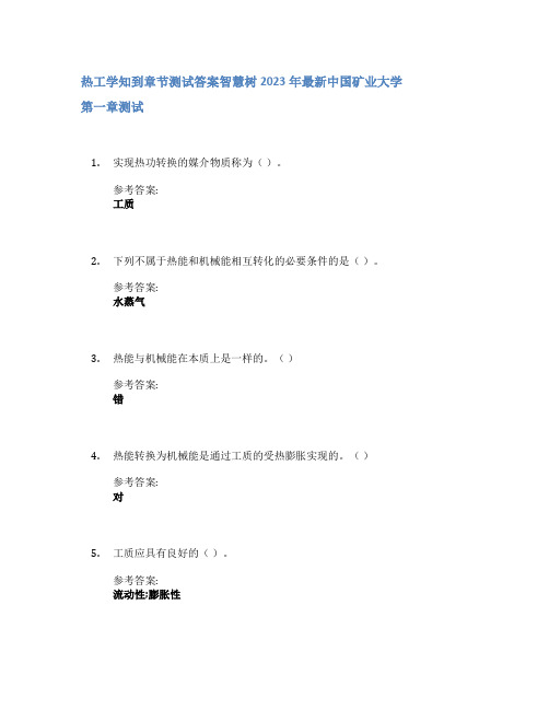 热工学知到章节答案智慧树2023年中国矿业大学