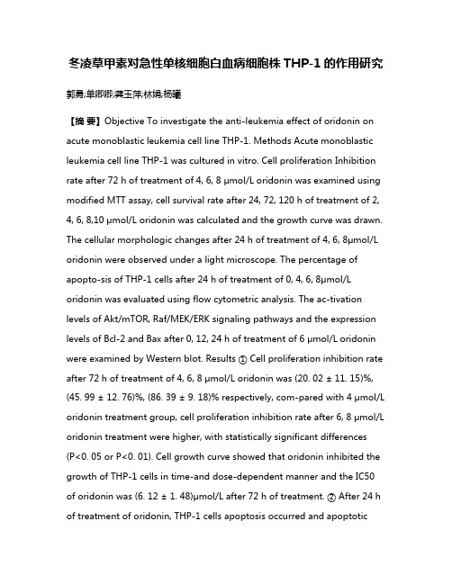 冬凌草甲素对急性单核细胞白血病细胞株THP-1的作用研究