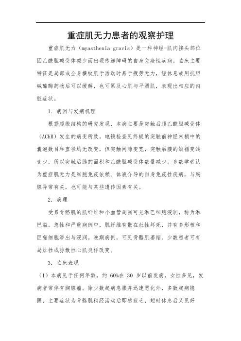重症肌无力患者的观察护理