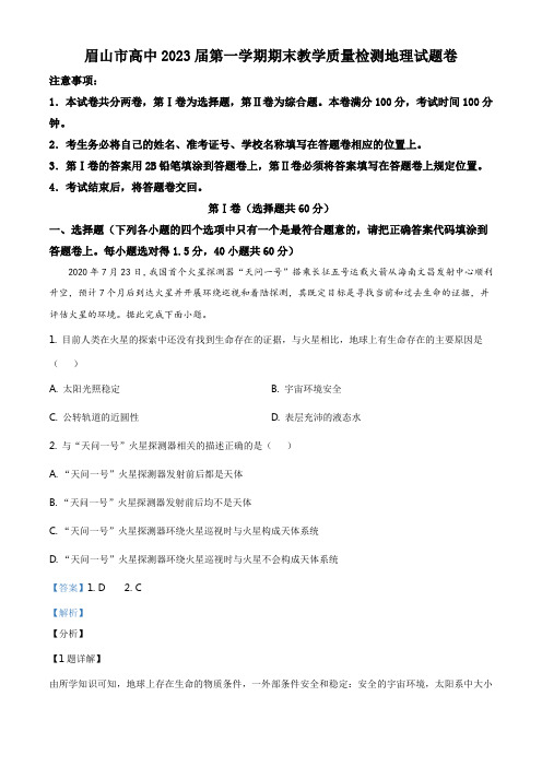 精品解析：四川省眉山市2020-2021学年高一上学期期末地理试题(解析版)