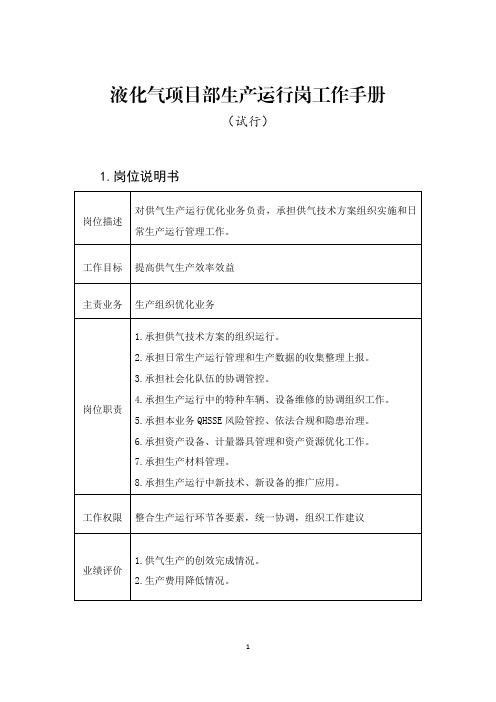 天然气销售液化气项目部生产运行岗