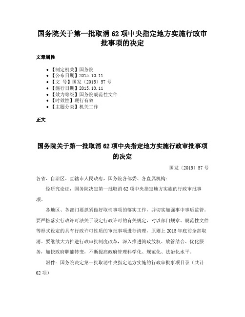 国务院关于第一批取消62项中央指定地方实施行政审批事项的决定