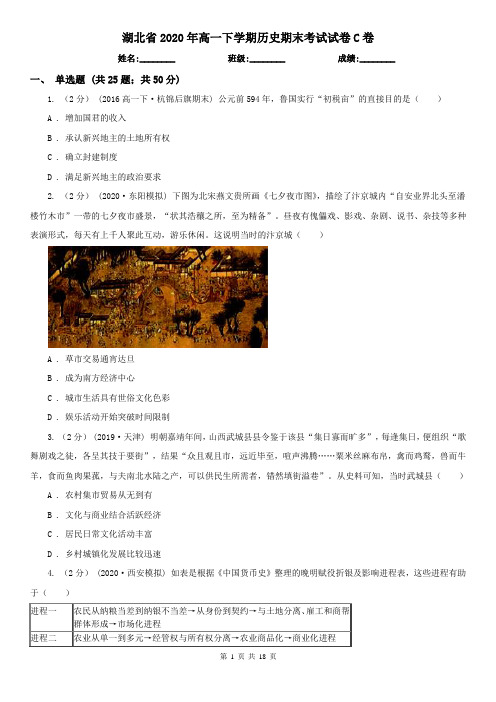 湖北省2020年高一下学期历史期末考试试卷C卷