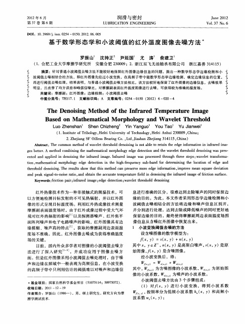 基于数学形态学和小波阈值的红外温度图像去噪方法