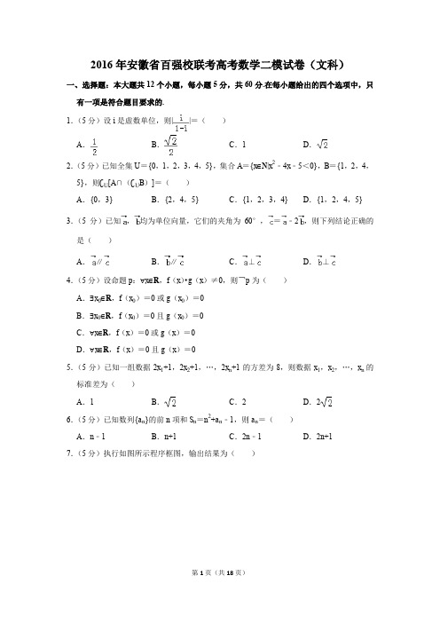 2016年安徽省百强校联考高考数学二模试卷(文科)(解析版)