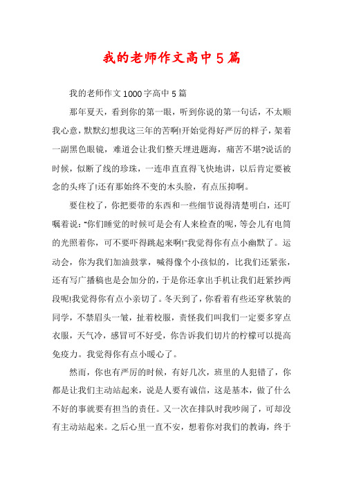 我的老师作文高中5篇