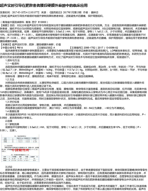 超声实时引导在肥胖患者腰段硬膜外麻醉中的临床应用