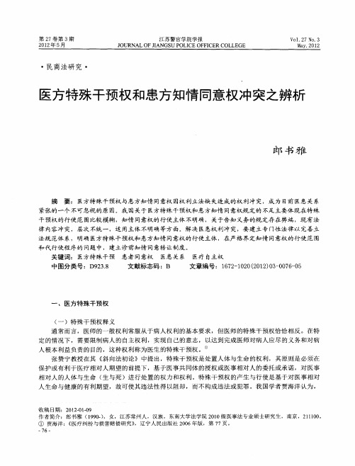 医方特殊干预权和患方知情同意权冲突之辨析