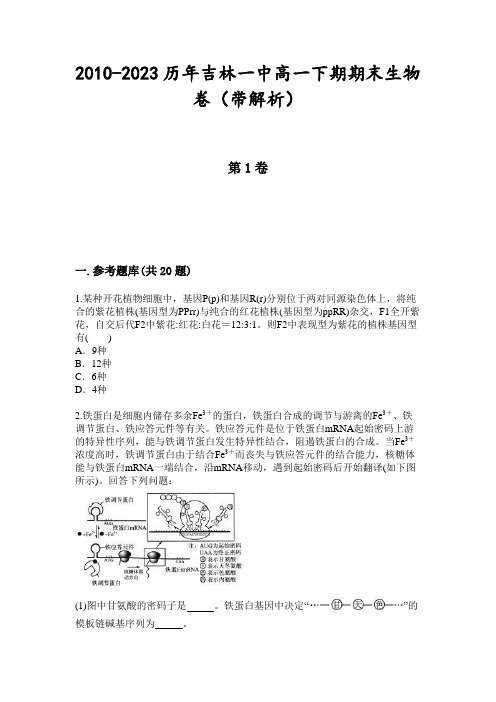 2010-2023历年吉林一中高一下期期末生物卷(带解析)