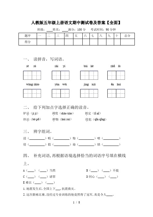 人教版五年级上册语文期中测试卷及答案【全面】