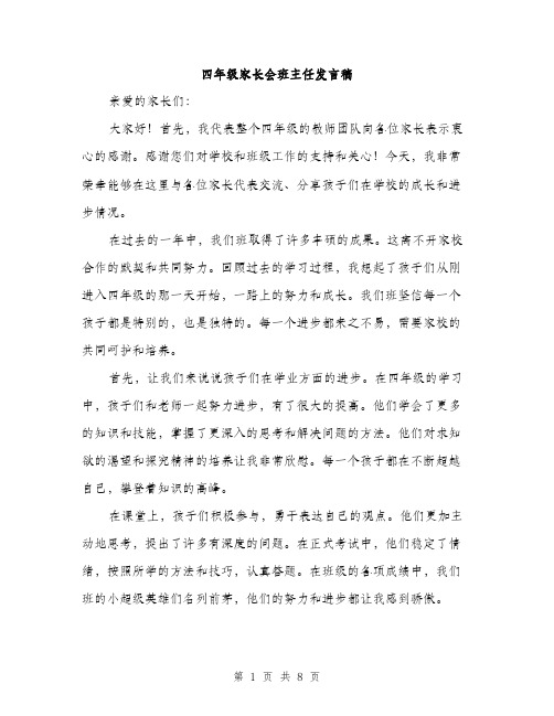 四年级家长会班主任发言稿（4篇）